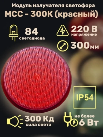 Модуль излучателя светофора МСС-300К (красный)